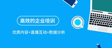優(yōu)質(zhì)內(nèi)容 直播互動(dòng) 數(shù)據(jù)分析,讓企業(yè)培訓(xùn)更高效