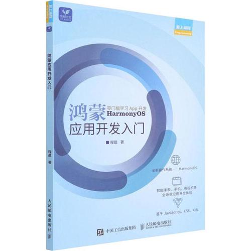 現貨正版鴻蒙應用開發入門程晨工業技術暢銷書圖書籍人民郵電出版社97