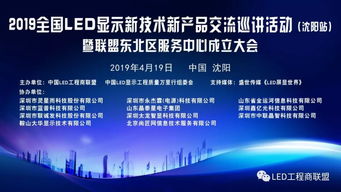 熱烈祝賀 2019全國LED顯示行業新產品新技術巡講交流沈陽站活動暨中國LED工程商聯盟東北區服務中心成立大會 圓滿禮成