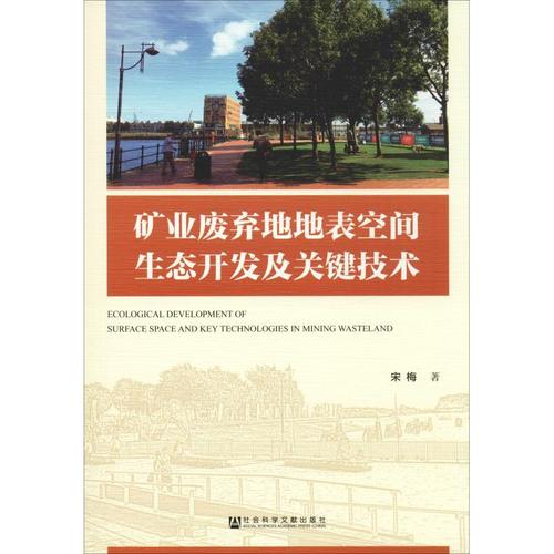 礦業廢棄地地表空間生態開發及關鍵技術 宋梅 著 環境科學專業科技 新