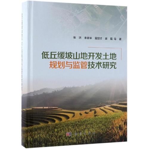 低丘緩坡山地開發(fā)土地規(guī)劃與監(jiān)管技術(shù)研究 張洪 等 著 科技專業(yè) 繪 項(xiàng)