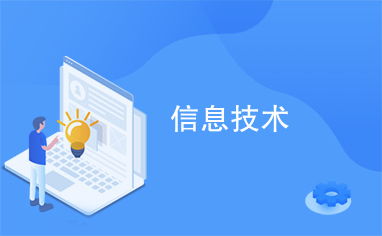 信息技術