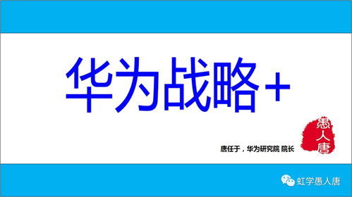 華為六次戰略轉型的成功之道