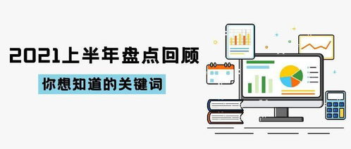 2021上半年技術開發盤點回顧 創新加速，格局重塑